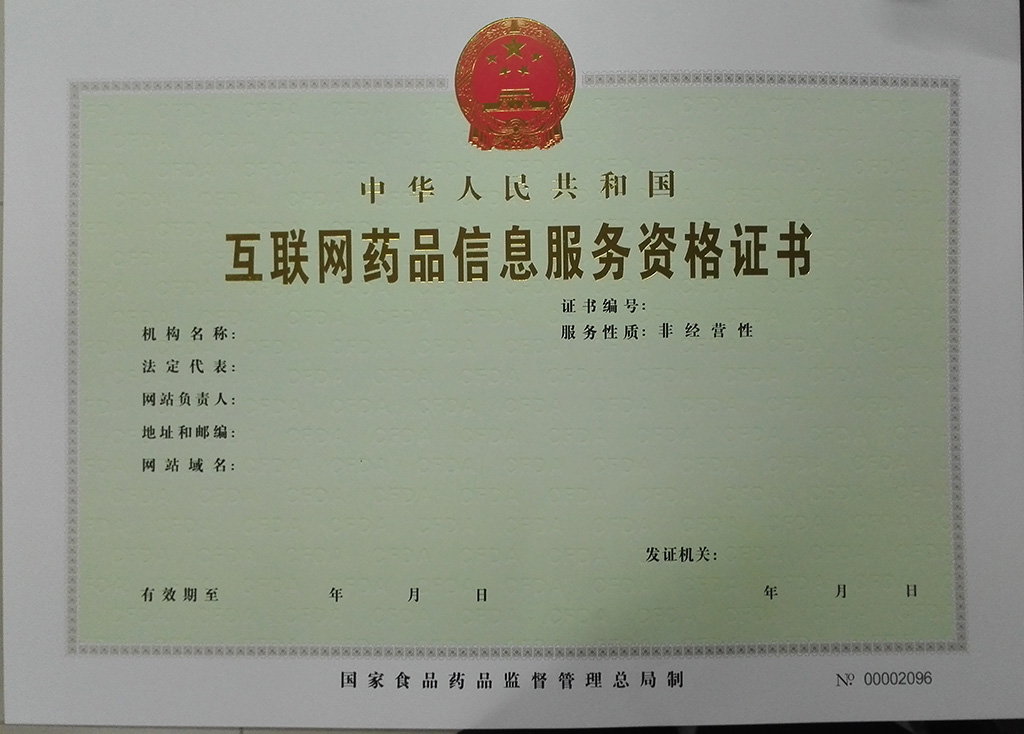 互聯(lián)網(wǎng)藥品信息服務(wù)資格證書申請(qǐng)與互聯(lián)網(wǎng)信息服務(wù)的合規(guī)要點(diǎn)